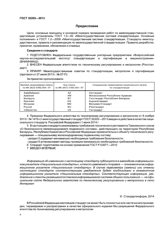 ГОСТ 32202-2013