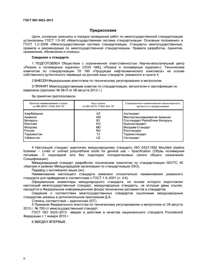 ГОСТ ISO 5423-2013