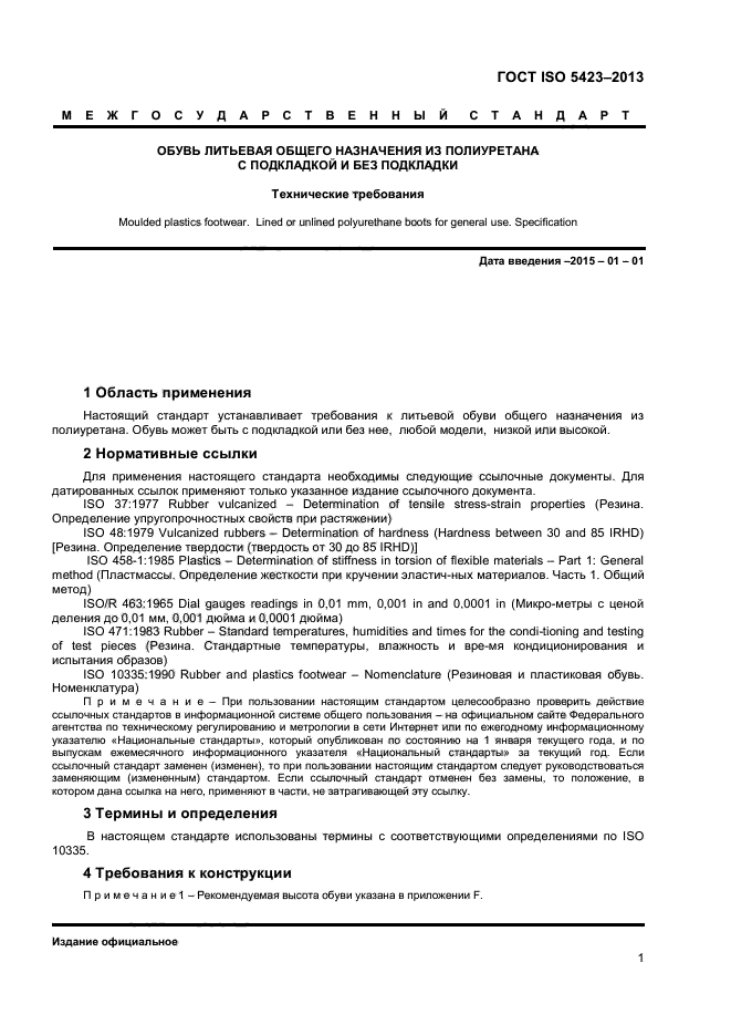 ГОСТ ISO 5423-2013