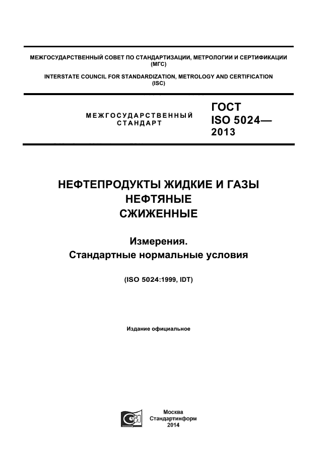 ГОСТ ISO 5024-2013