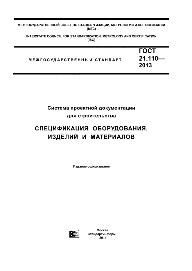 ГОСТ 21.110-2013