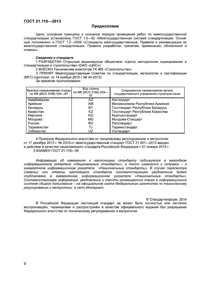 ГОСТ 21.110-2013