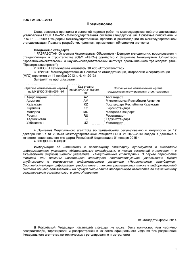 ГОСТ 21.207-2013