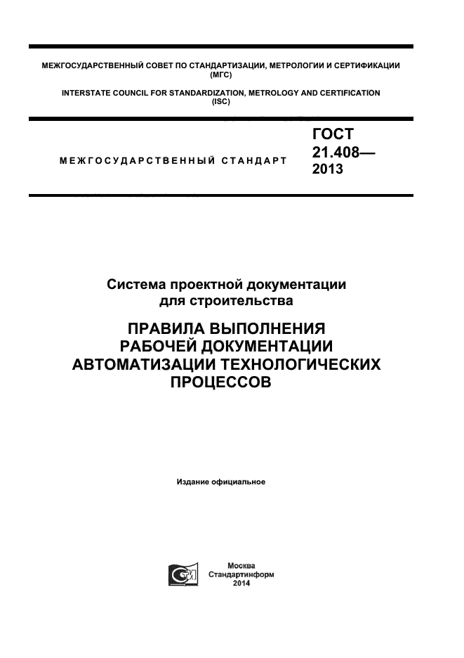 ГОСТ 21.408-2013