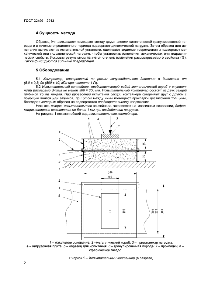 ГОСТ 32490-2013