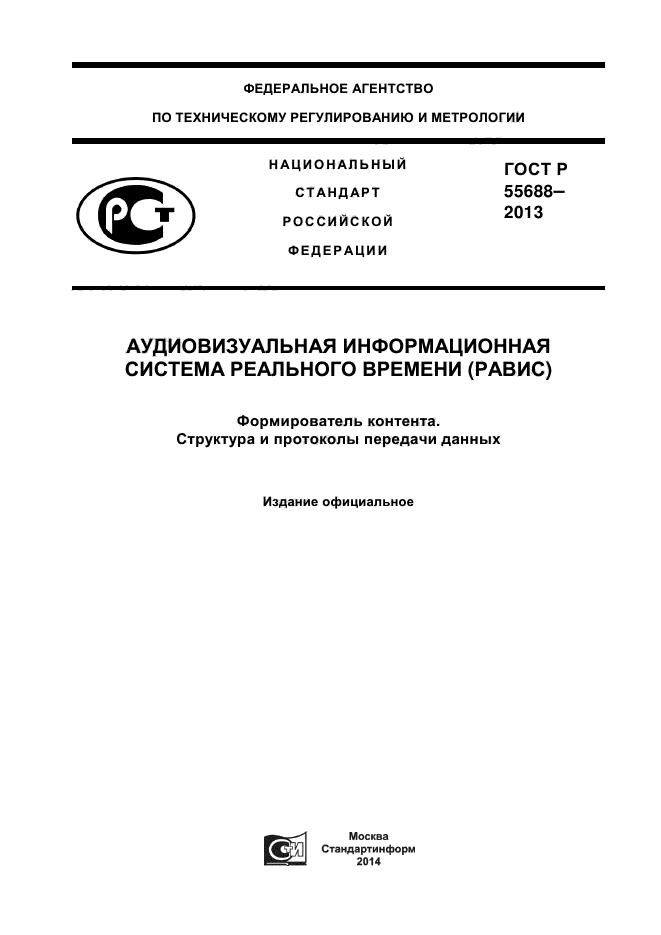 ГОСТ Р 55688-2013