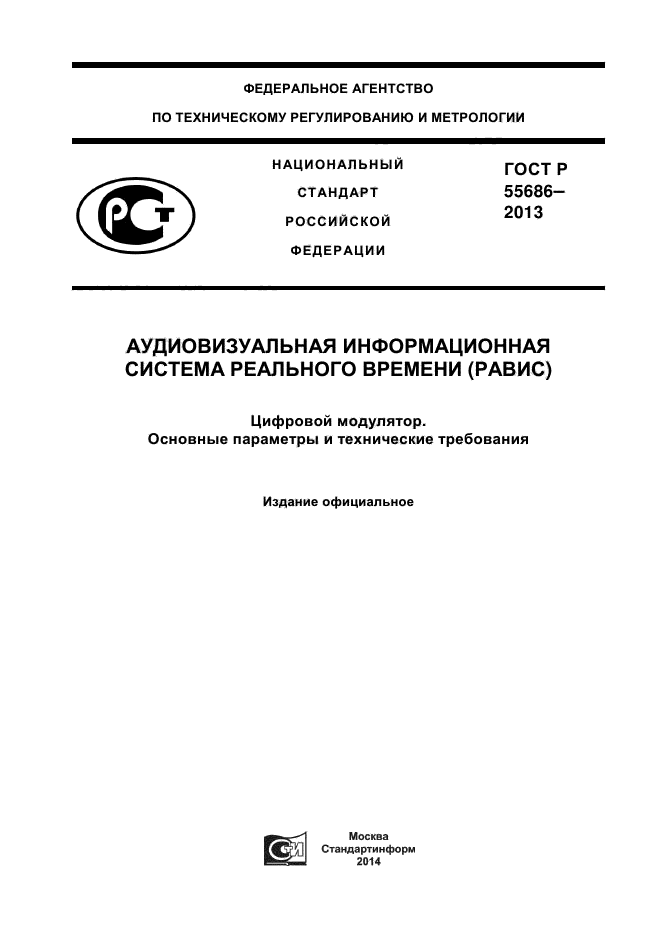 ГОСТ Р 55686-2013