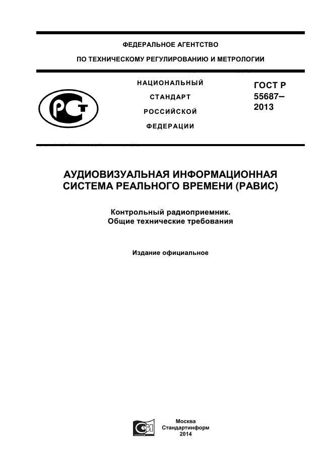 ГОСТ Р 55687-2013