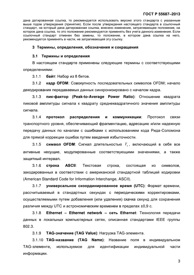 ГОСТ Р 55687-2013