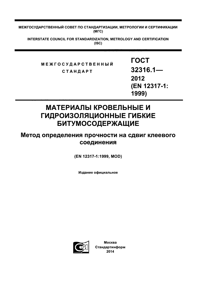 ГОСТ 32316.1-2012