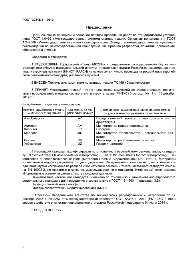 ГОСТ 32316.1-2012