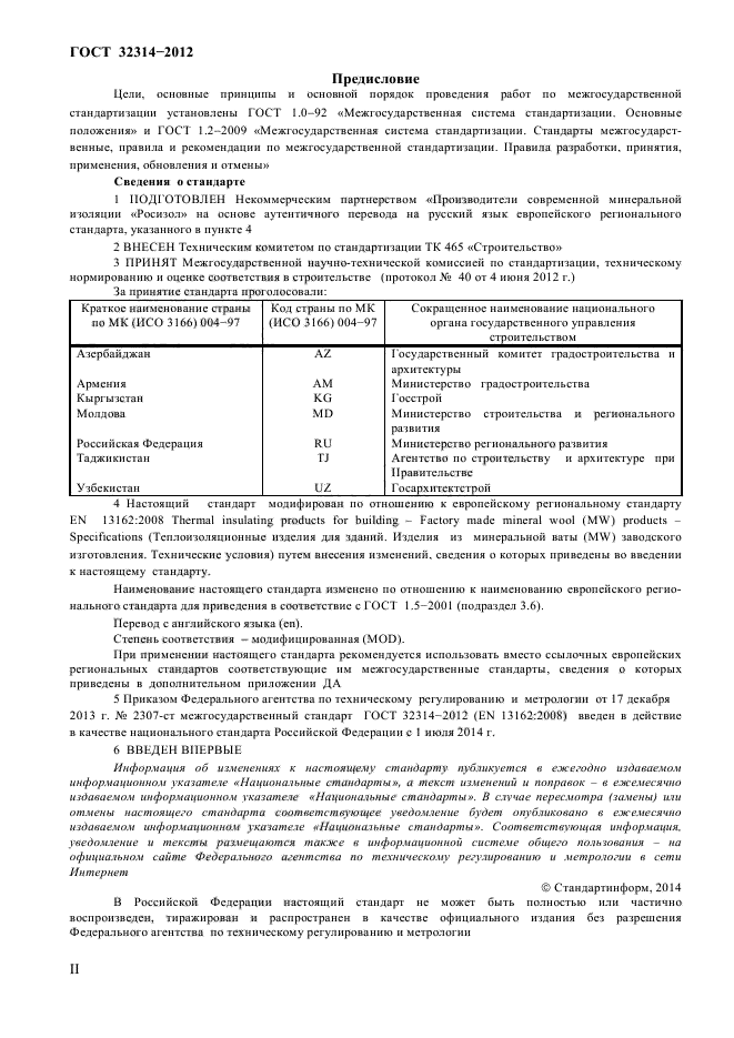 ГОСТ 32314-2012