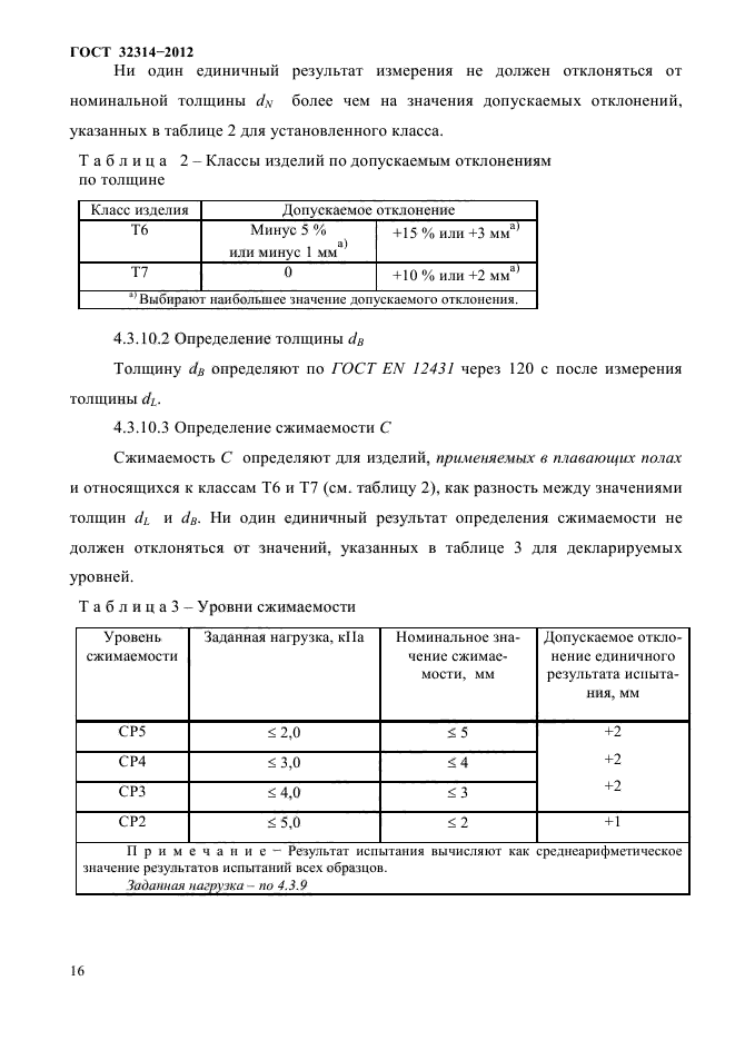 ГОСТ 32314-2012