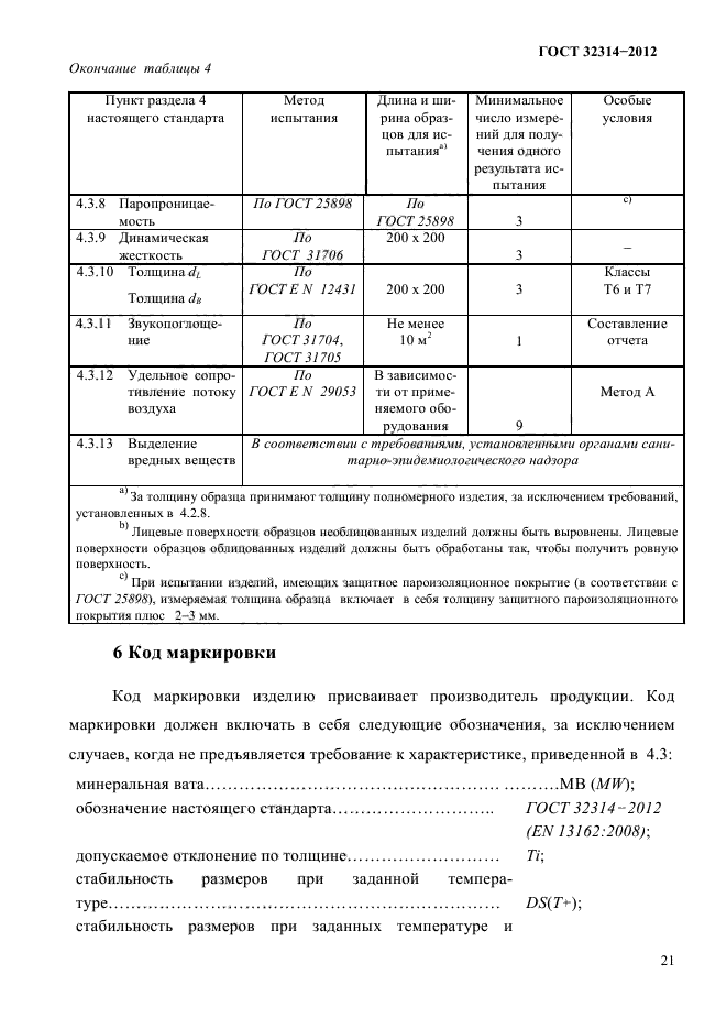 ГОСТ 32314-2012