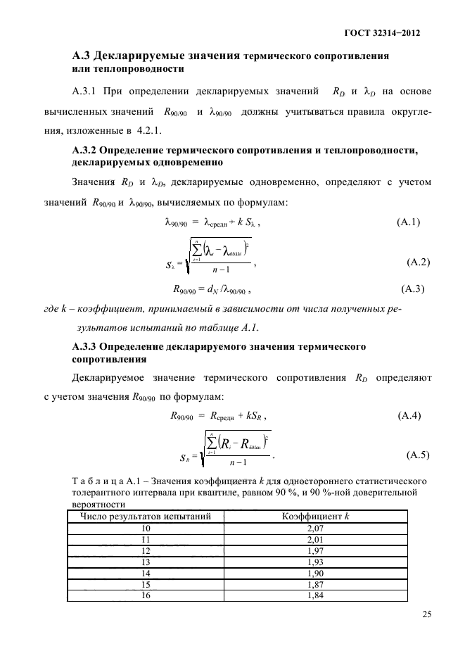 ГОСТ 32314-2012