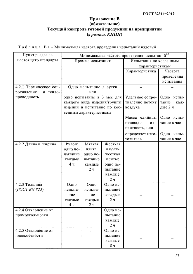 ГОСТ 32314-2012