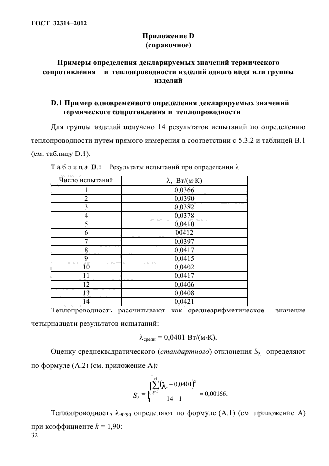 ГОСТ 32314-2012