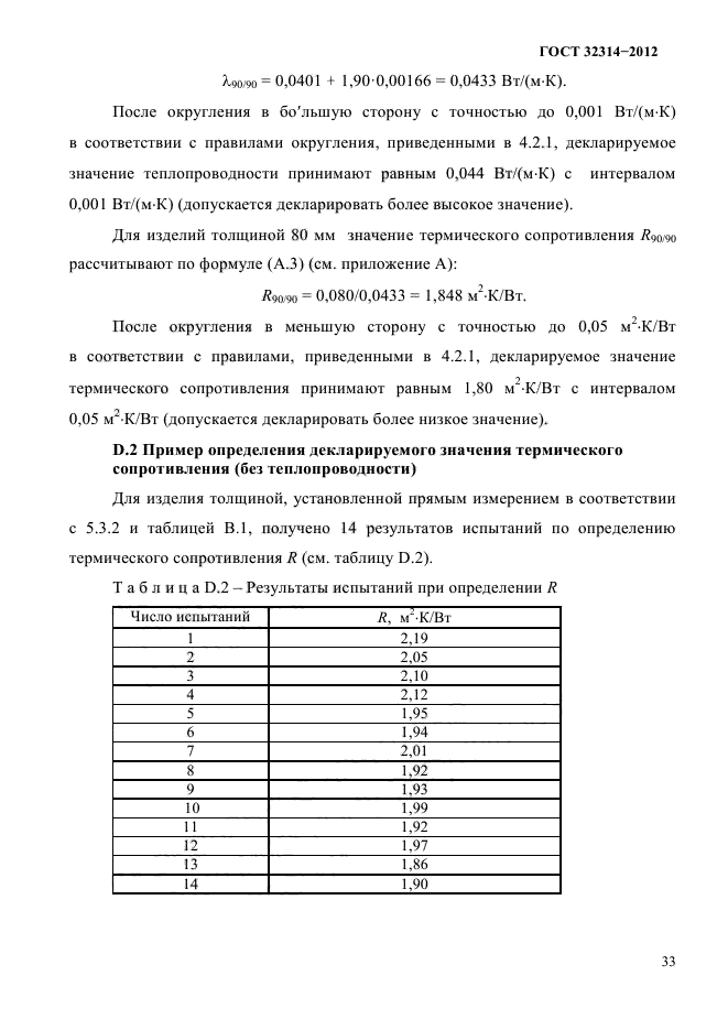 ГОСТ 32314-2012