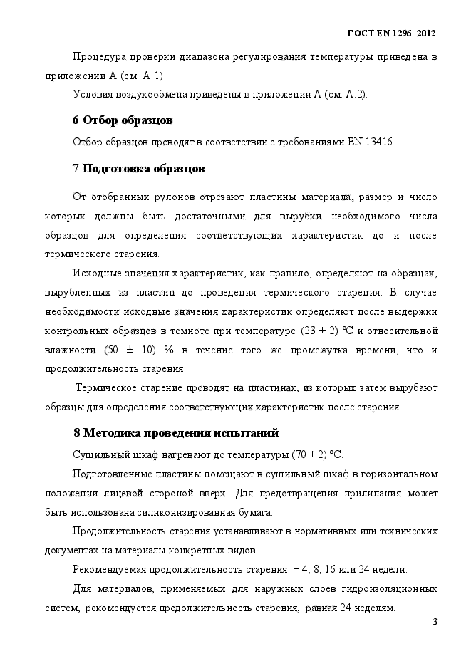 ГОСТ EN 1296-2012