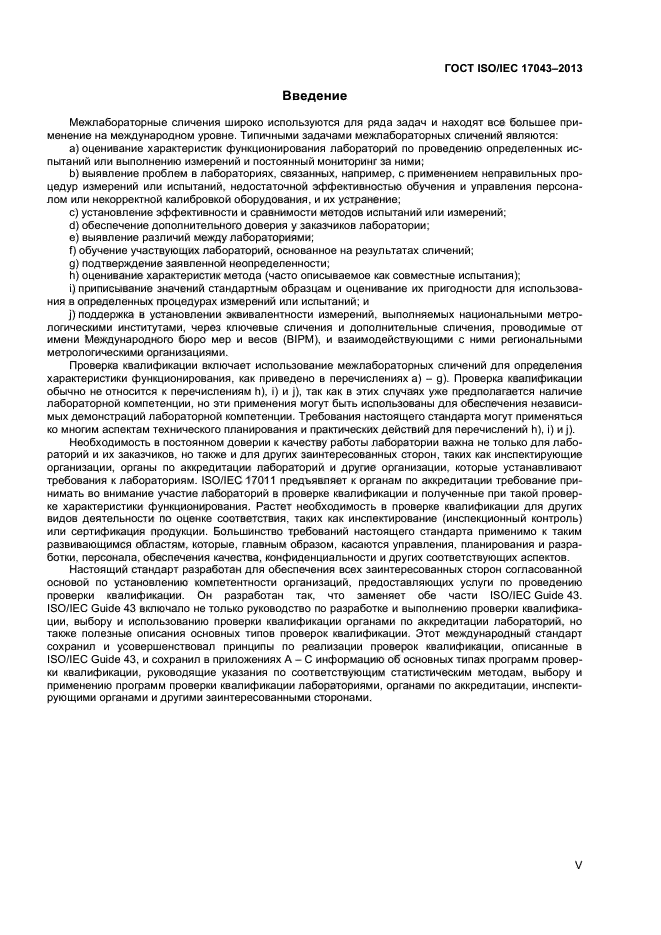 ГОСТ ISO/IEC 17043-2013