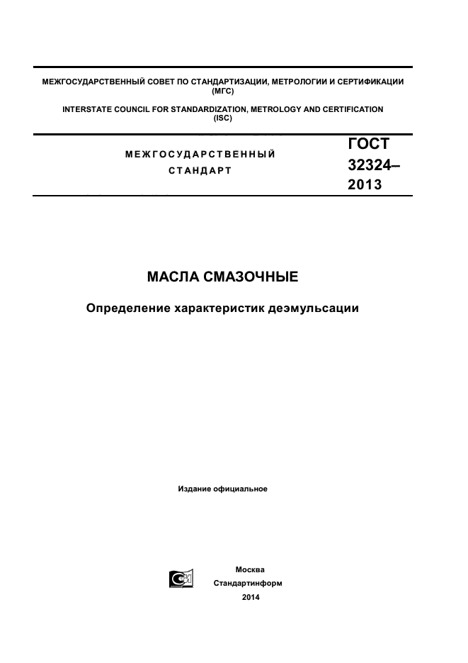 ГОСТ 32324-2013