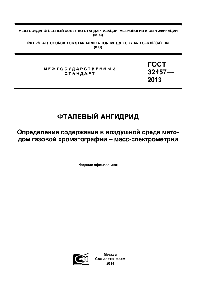 ГОСТ 32457-2013