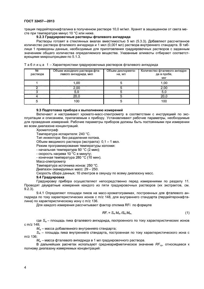 ГОСТ 32457-2013