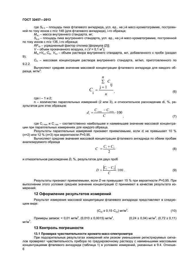 ГОСТ 32457-2013