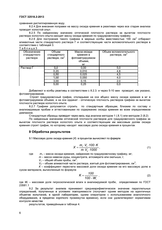 ГОСТ 32518.2-2013