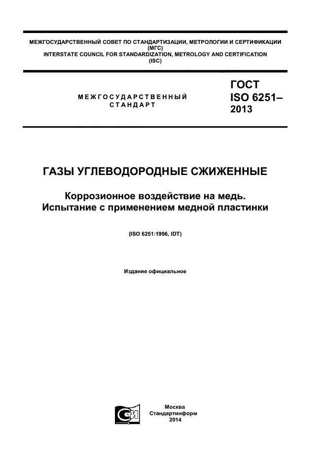 ГОСТ ISO 6251-2013