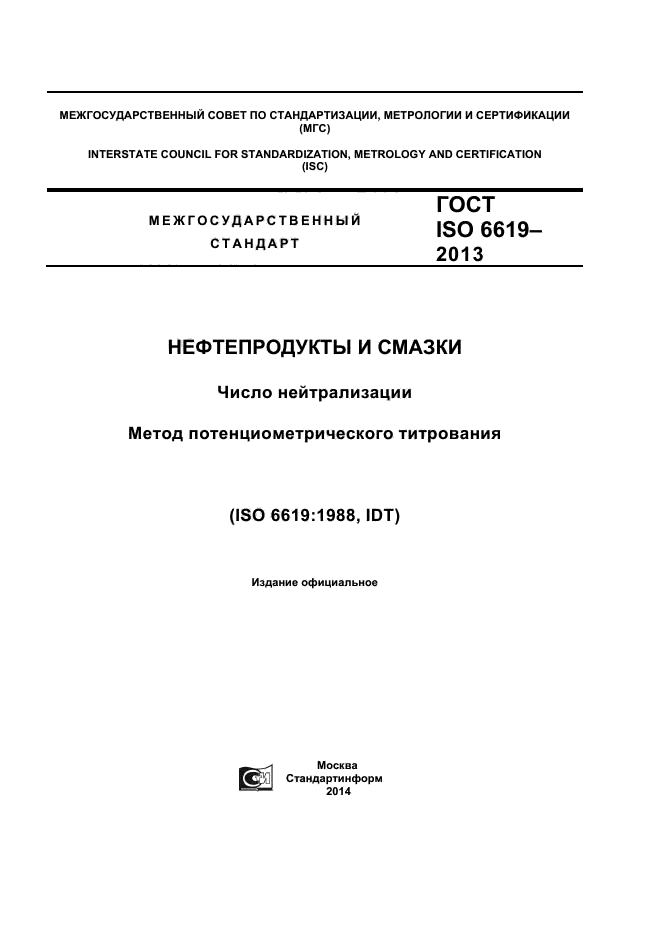 ГОСТ ISO 6619-2013