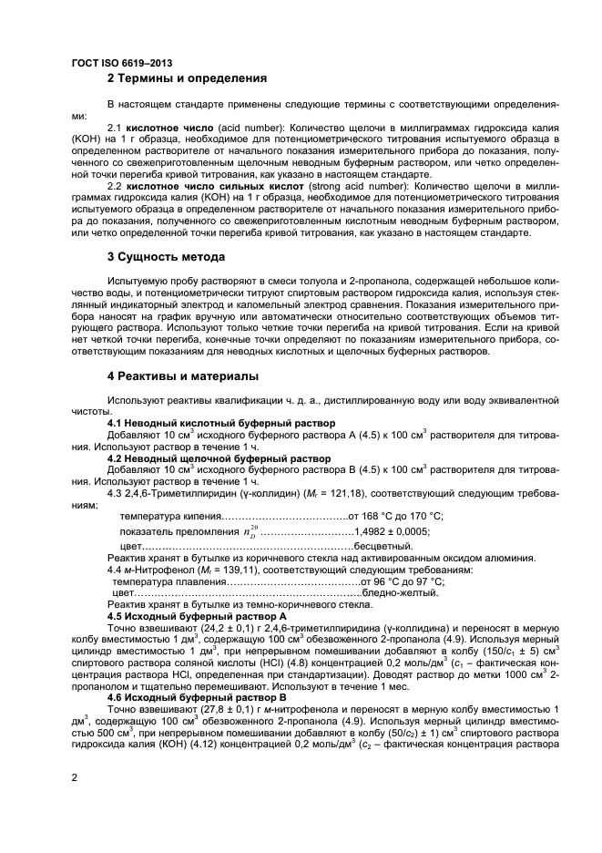 ГОСТ ISO 6619-2013