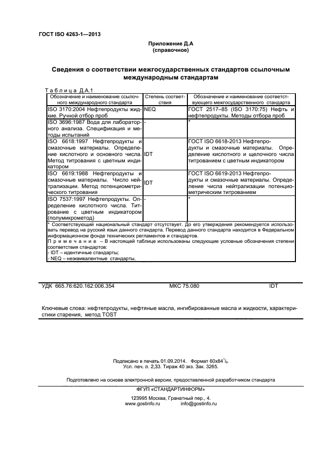 ГОСТ ISO 4263-1-2013