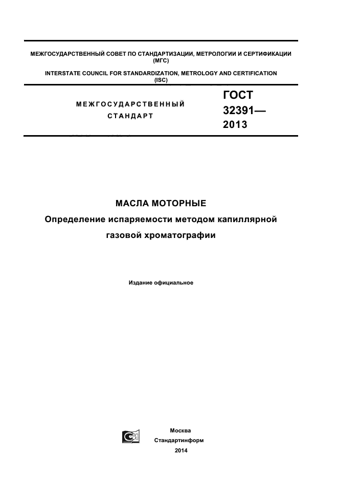 ГОСТ 32391-2013