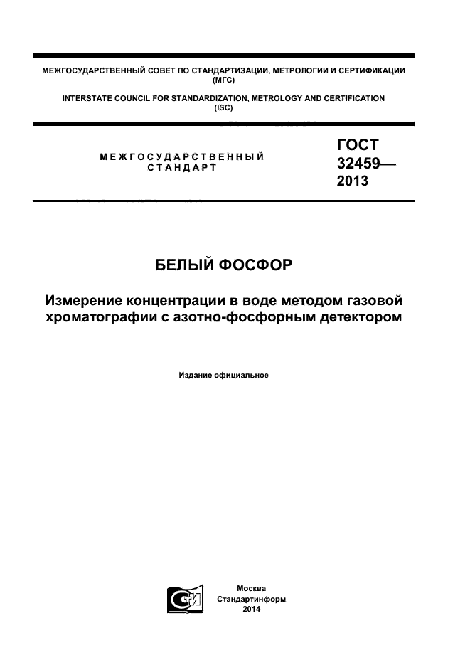 ГОСТ 32459-2013