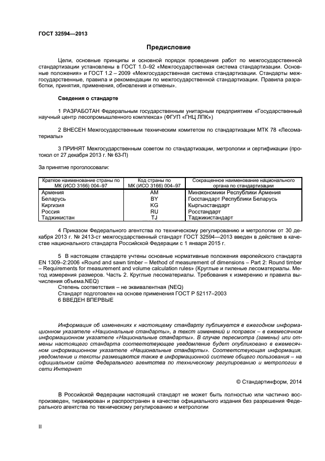 ГОСТ 32594-2013