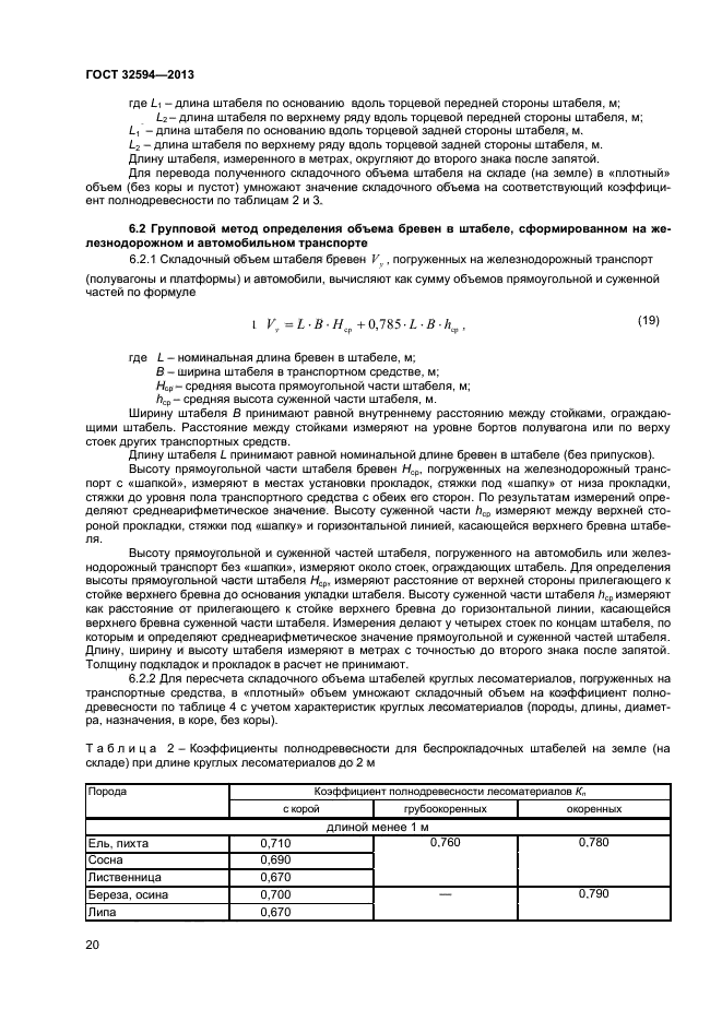 ГОСТ 32594-2013