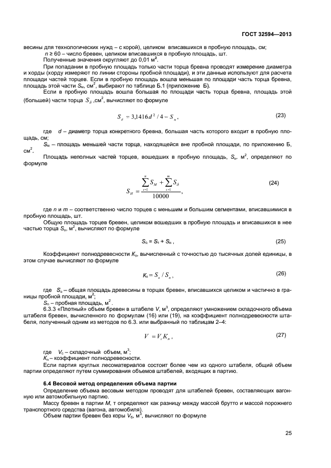 ГОСТ 32594-2013