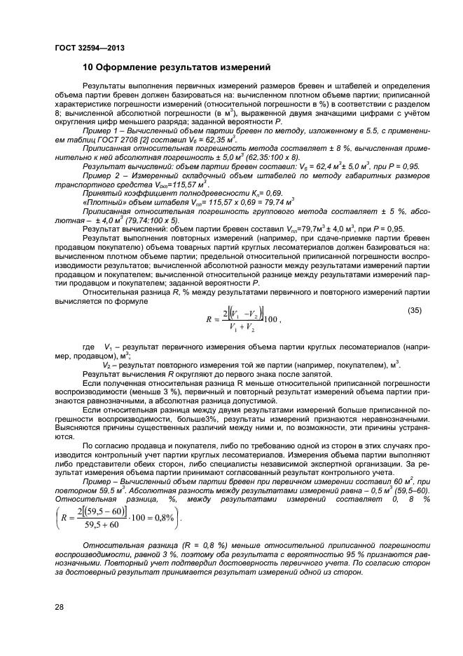 ГОСТ 32594-2013