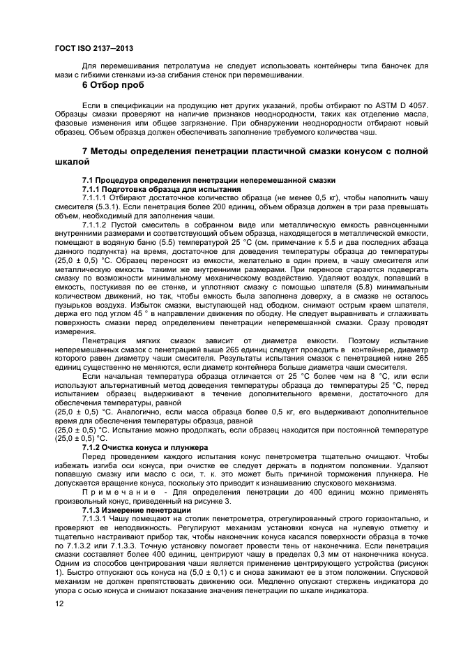 ГОСТ ISO 2137-2013