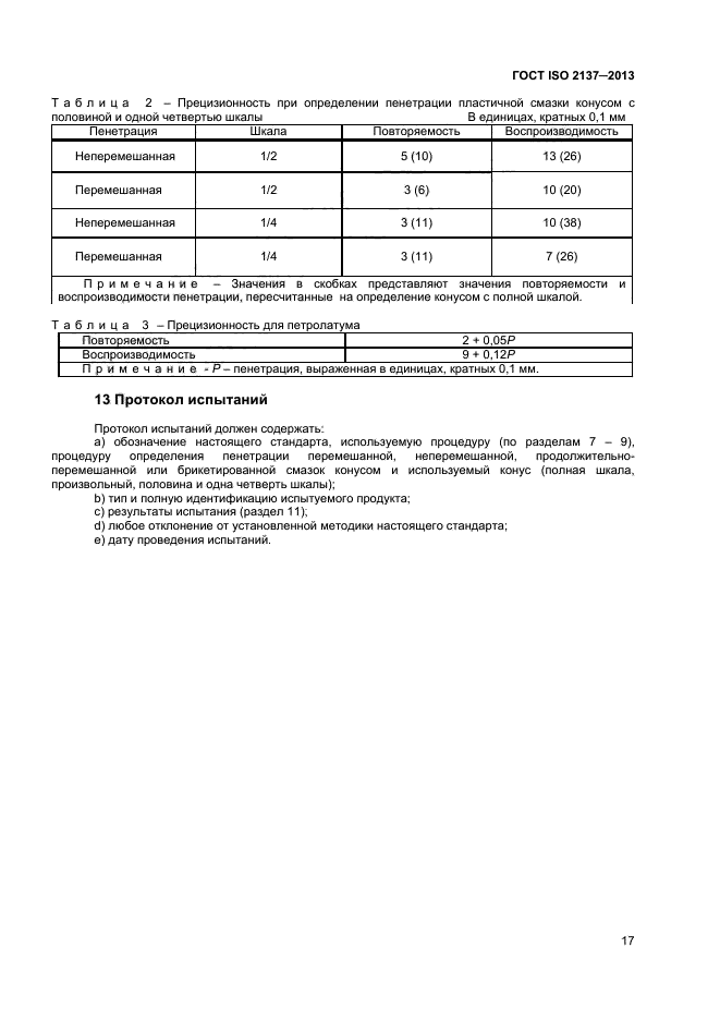 ГОСТ ISO 2137-2013