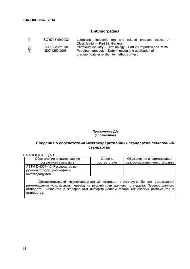 ГОСТ ISO 2137-2013