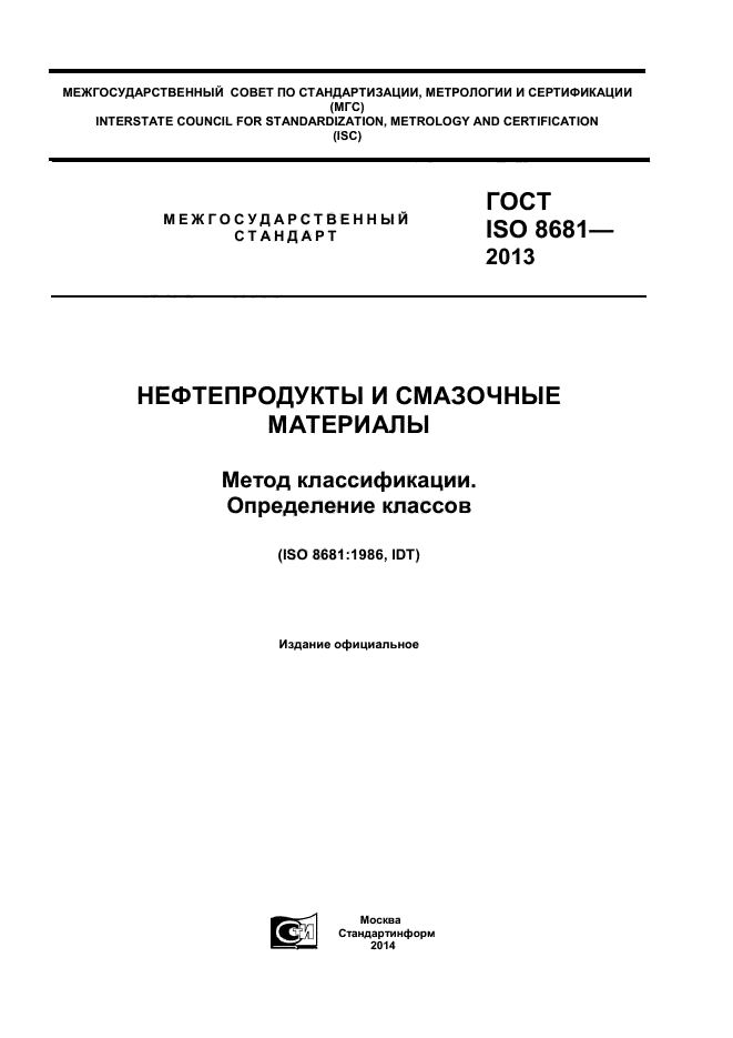 ГОСТ ISO 8681-2013