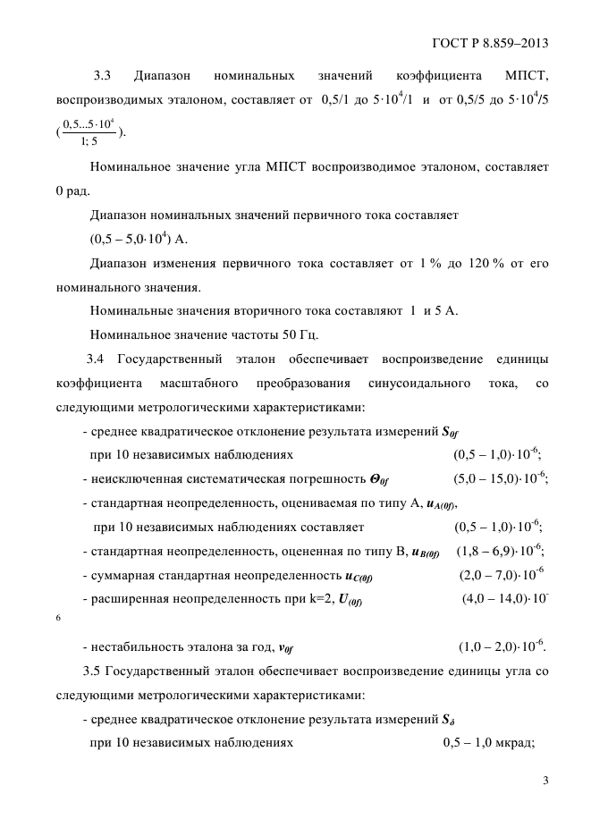 ГОСТ Р 8.859-2013