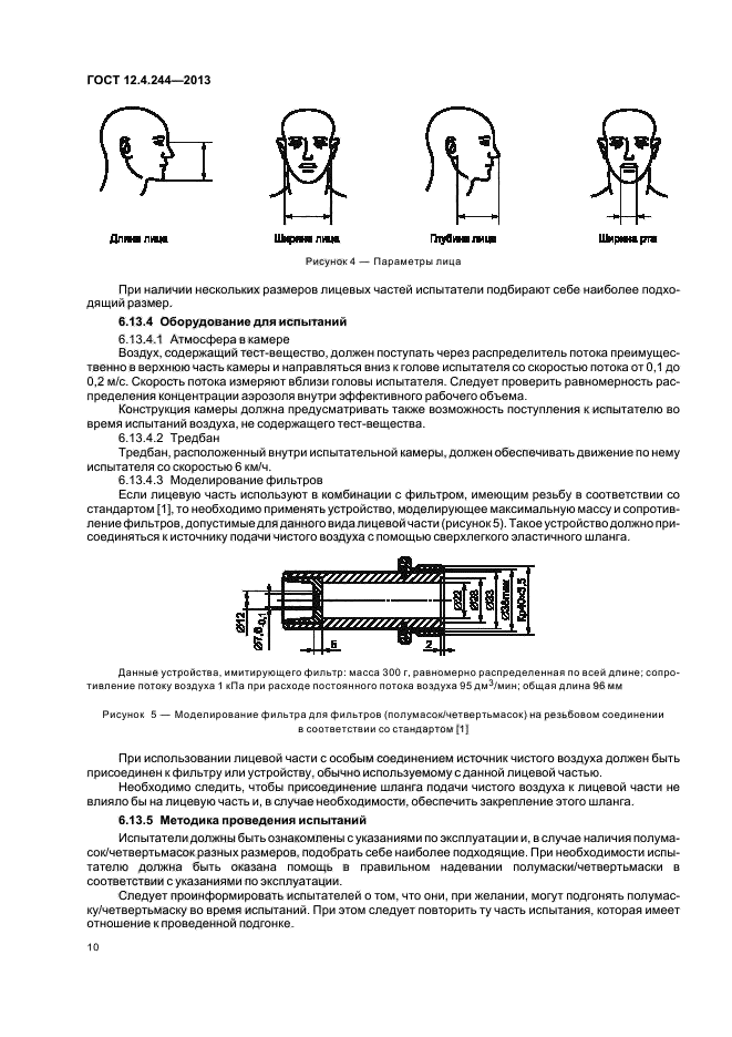 ГОСТ 12.4.244-2013