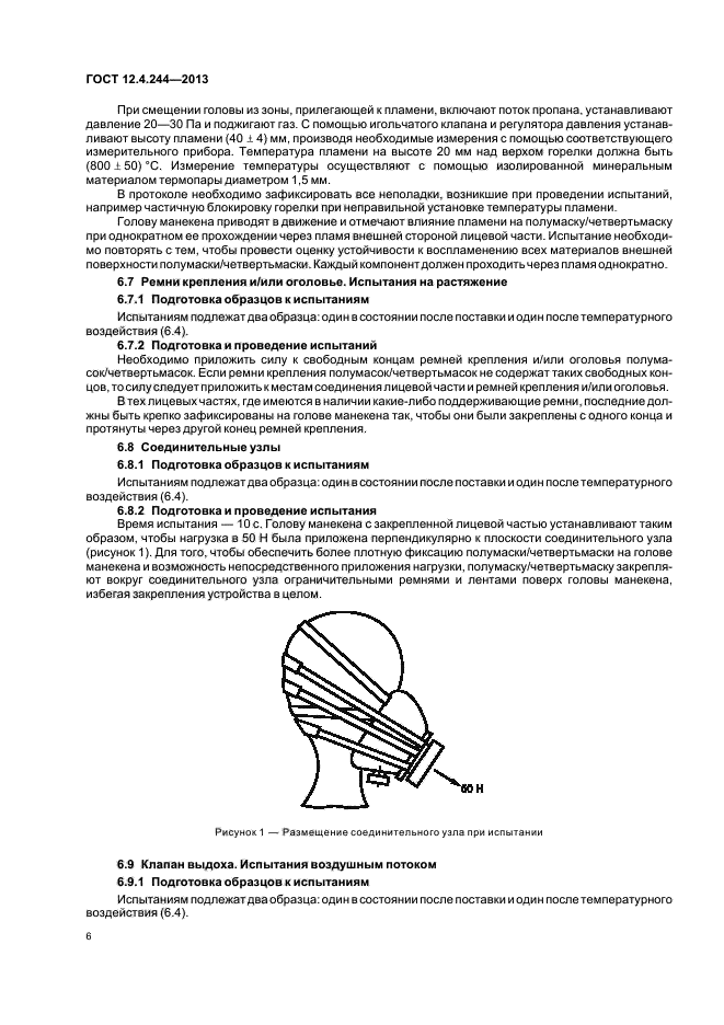 ГОСТ 12.4.244-2013