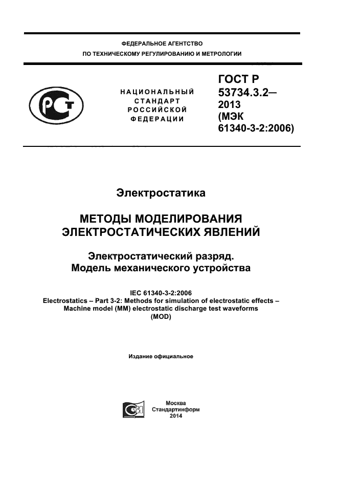 ГОСТ Р 53734.3.2-2013