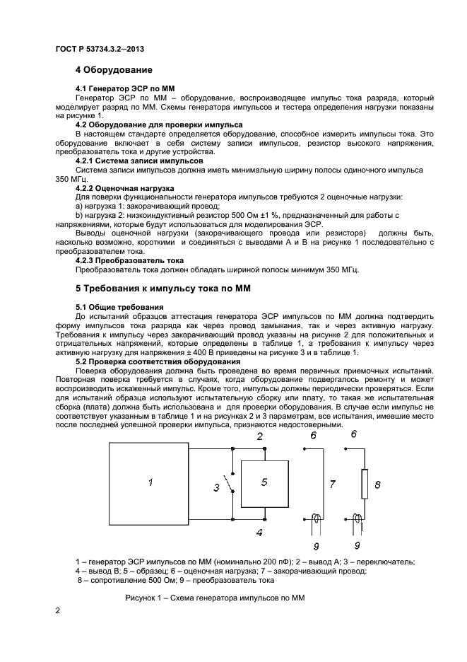 ГОСТ Р 53734.3.2-2013