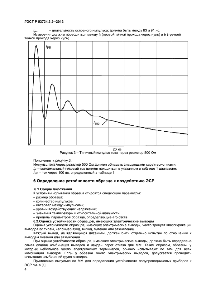 ГОСТ Р 53734.3.2-2013