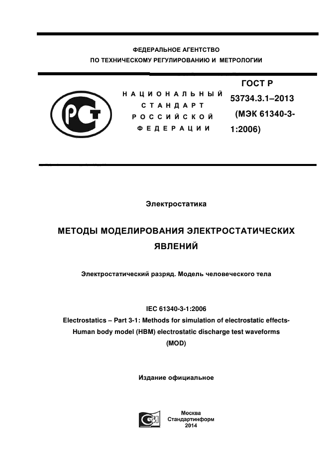 ГОСТ Р 53734.3.1-2013